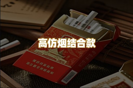 高仿烟结合款