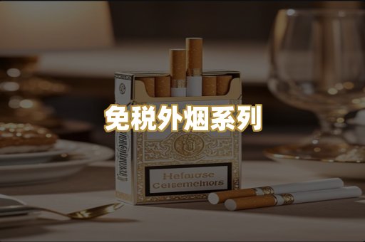 免税外烟系列